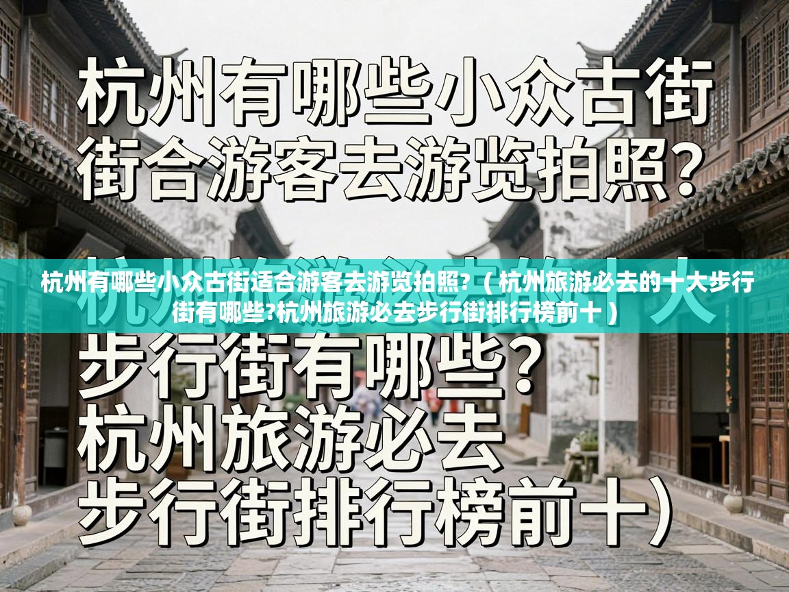  杭州有哪些小众古街适合游客去游览拍照?  ( 杭州旅游必去的十大步行街有哪些?杭州旅游必去步行街排行榜前十 )