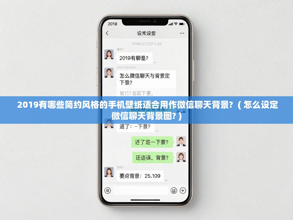  2019有哪些简约风格的手机壁纸适合用作微信聊天背景?  ( 怎么设定微信聊天背景图? )