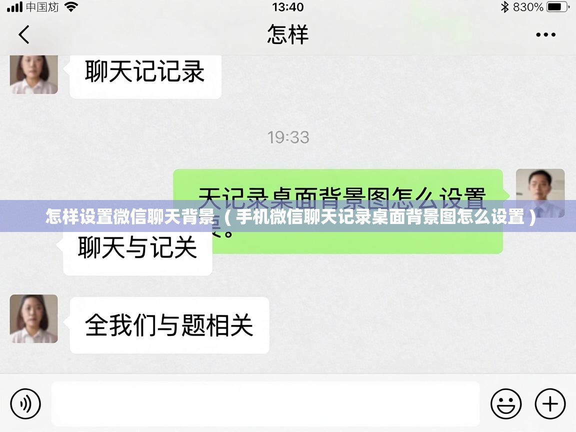  怎样设置微信聊天背景  ( 手机微信聊天记录桌面背景图怎么设置 )