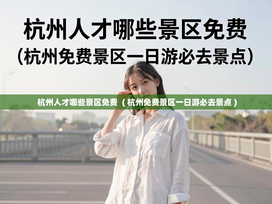  杭州人才哪些景区免费  ( 杭州免费景区一日游必去景点 )