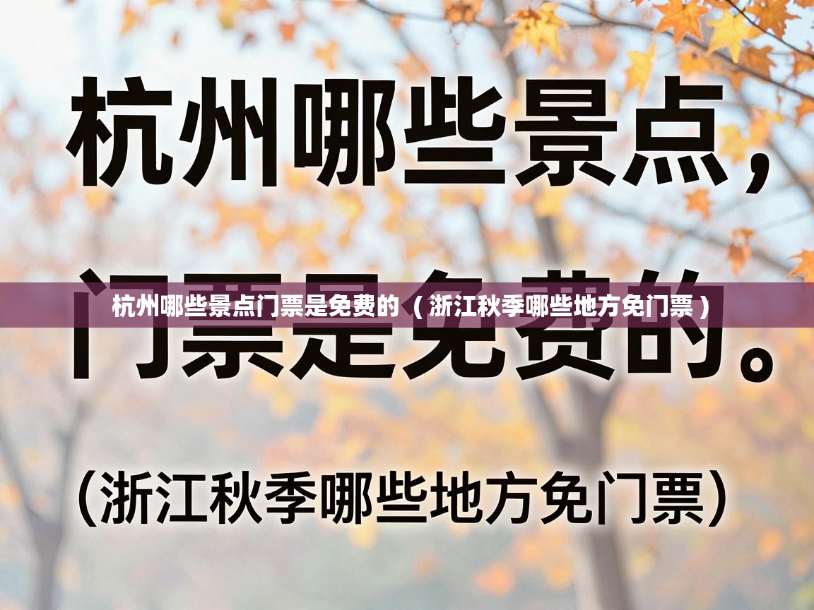  杭州哪些景点门票是免费的  ( 浙江秋季哪些地方免门票 )