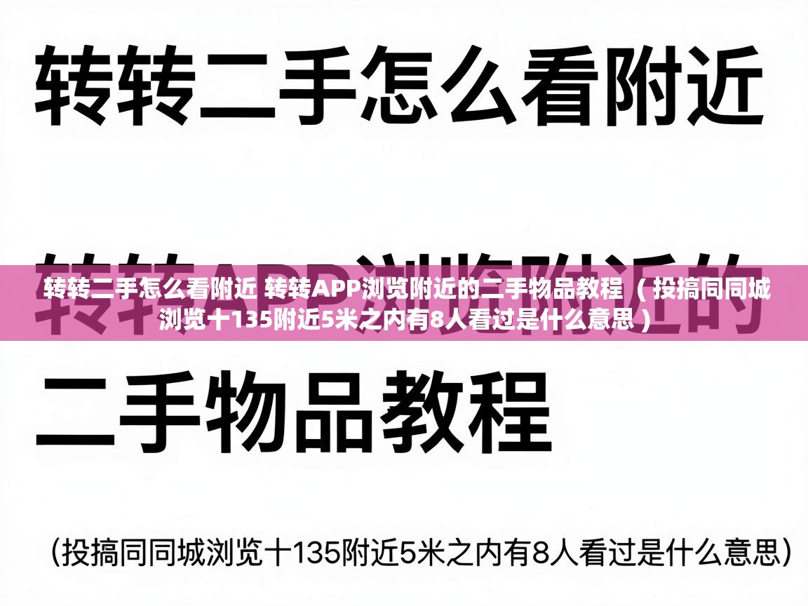  转转二手怎么看附近 转转APP浏览附近的二手物品教程  ( 投搞同同城浏览十135附近5米之内有8人看过是什么意思 )
