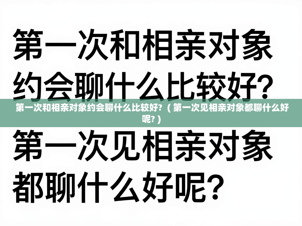  第一次和相亲对象约会聊什么比较好?  ( 第一次见相亲对象都聊什么好呢? )