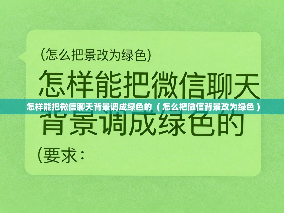  怎样能把微信聊天背景调成绿色的  ( 怎么把微信背景改为绿色 )
