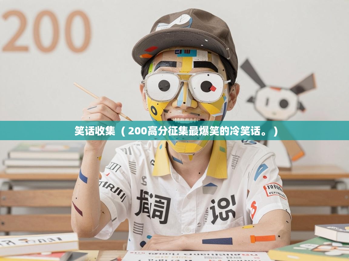  笑话收集  ( 200高分征集最爆笑的冷笑话。 )