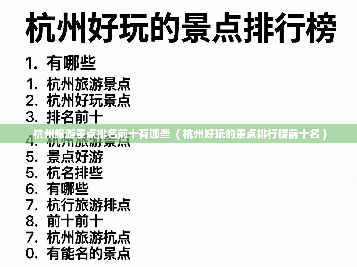  杭州旅游景点排名前十有哪些  ( 杭州好玩的景点排行榜前十名 )