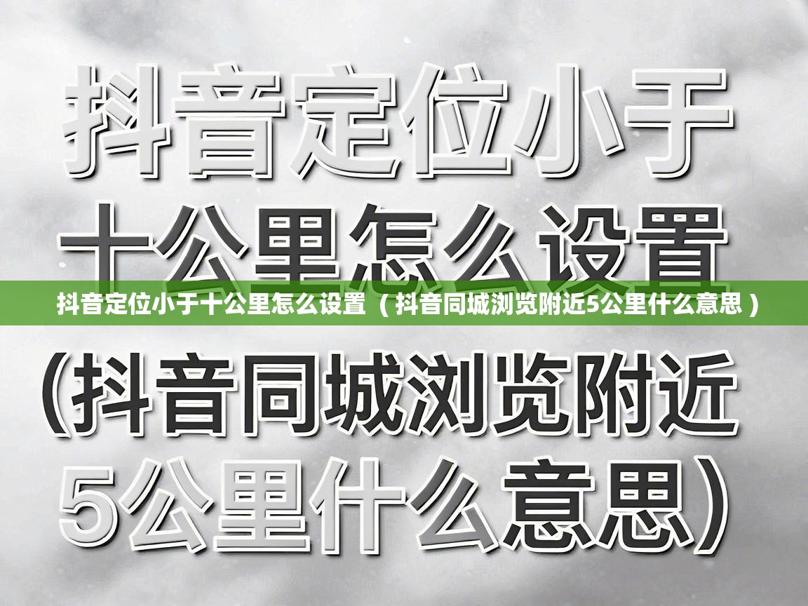  抖音定位小于十公里怎么设置  ( 抖音同城浏览附近5公里什么意思 )