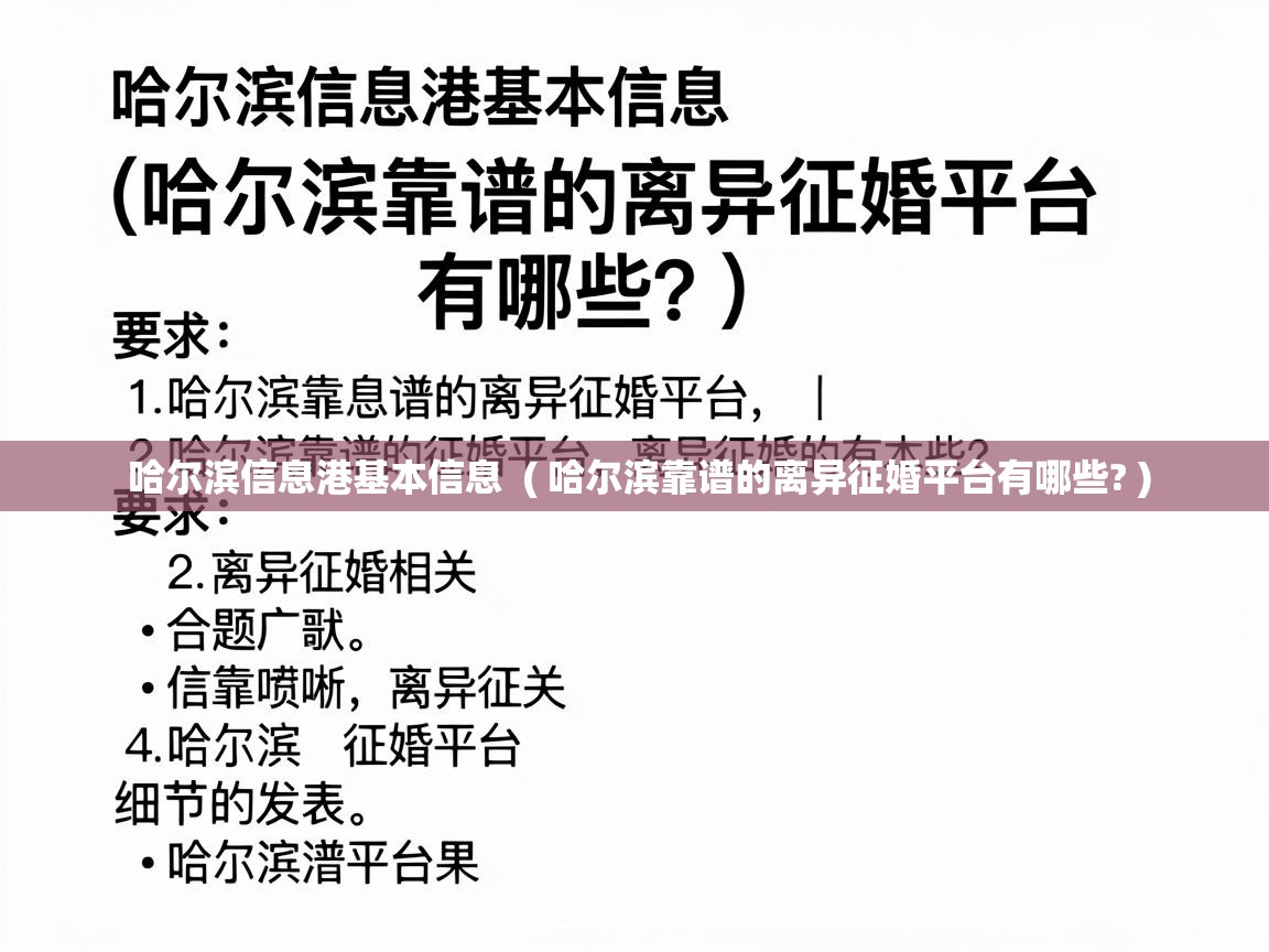  哈尔滨信息港基本信息  ( 哈尔滨靠谱的离异征婚平台有哪些? )