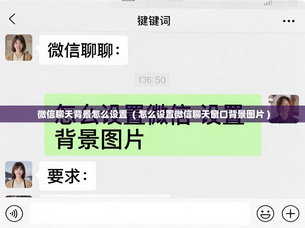  微信聊天背景怎么设置  ( 怎么设置微信聊天窗口背景图片 )