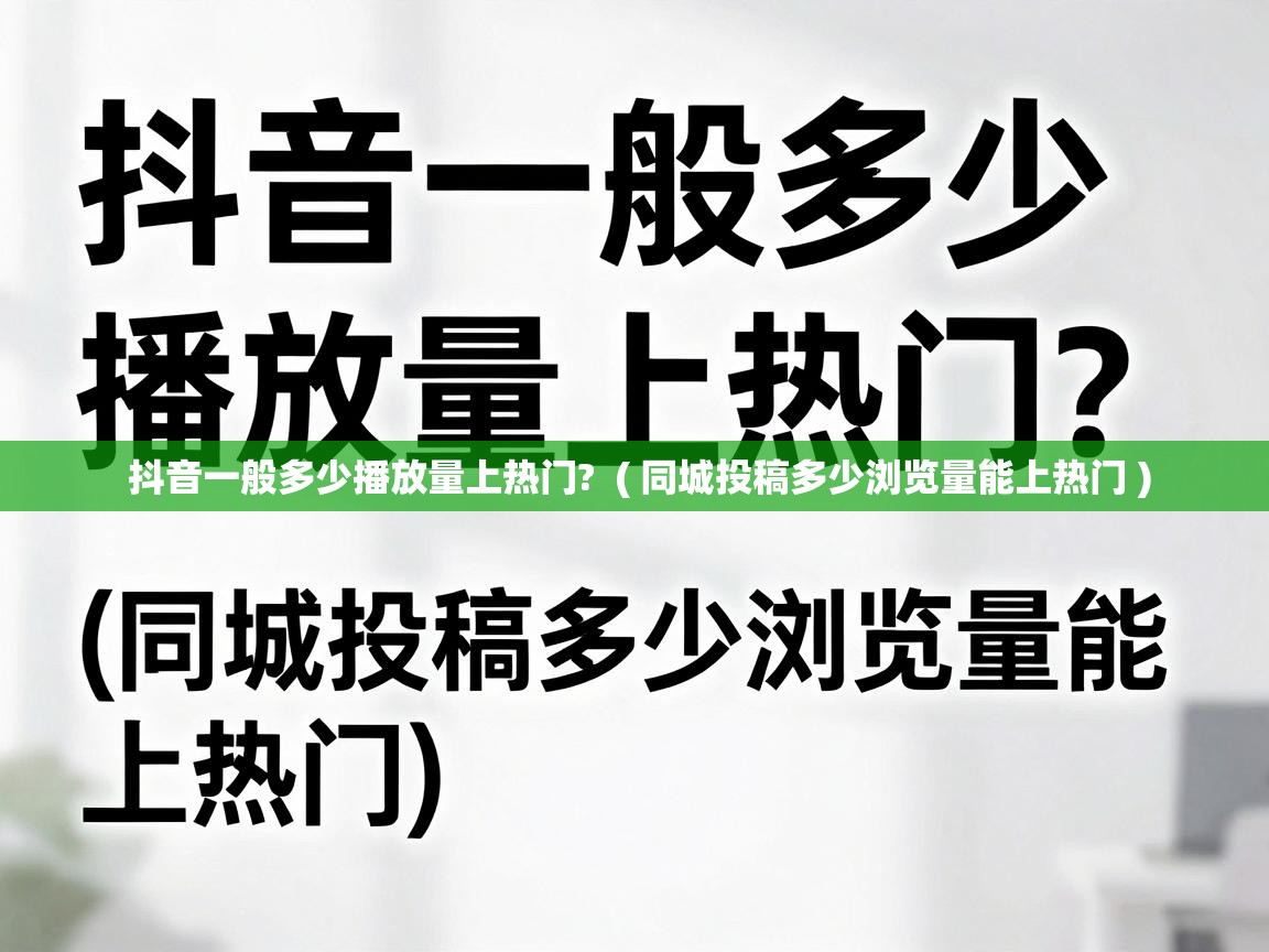  抖音一般多少播放量上热门?  ( 同城投稿多少浏览量能上热门 )