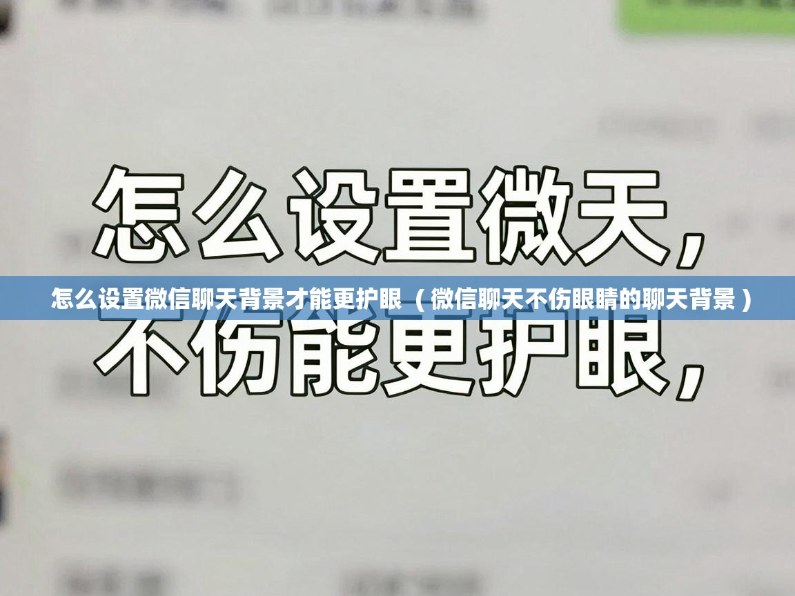  怎么设置微信聊天背景才能更护眼  ( 微信聊天不伤眼睛的聊天背景 )