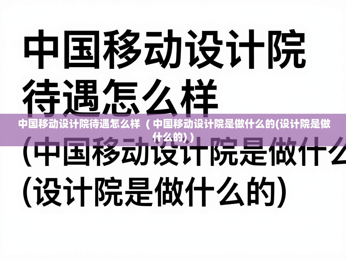  中国移动设计院待遇怎么样  ( 中国移动设计院是做什么的(设计院是做什么的) )