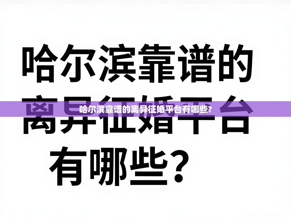  哈尔滨靠谱的离异征婚平台有哪些? 