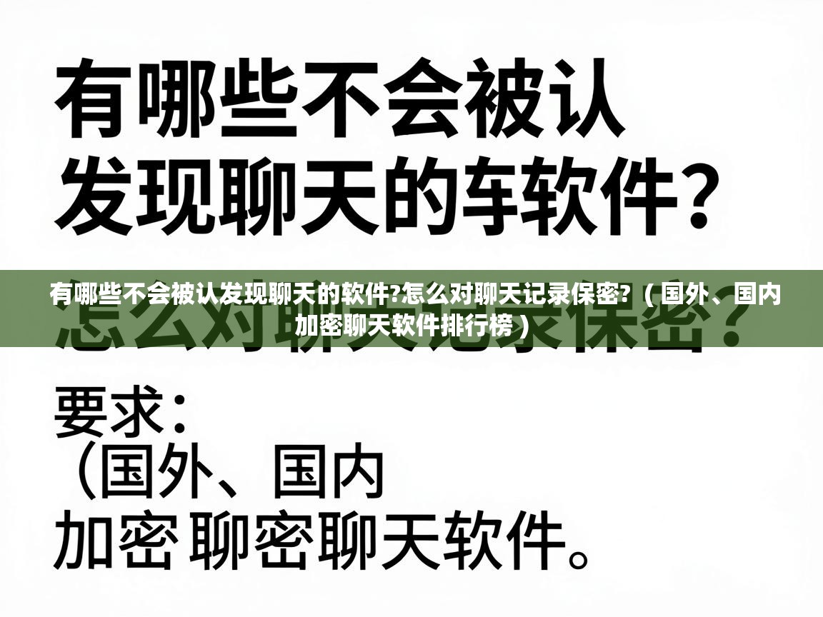  有哪些不会被认发现聊天的软件?怎么对聊天记录保密?  ( 国外、国内加密聊天软件排行榜 )
