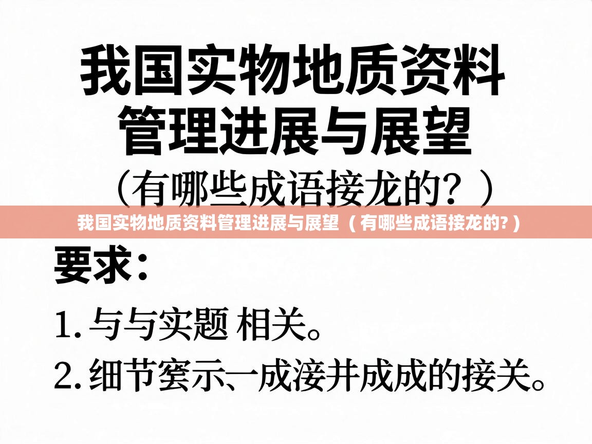  我国实物地质资料管理进展与展望  ( 有哪些成语接龙的? )