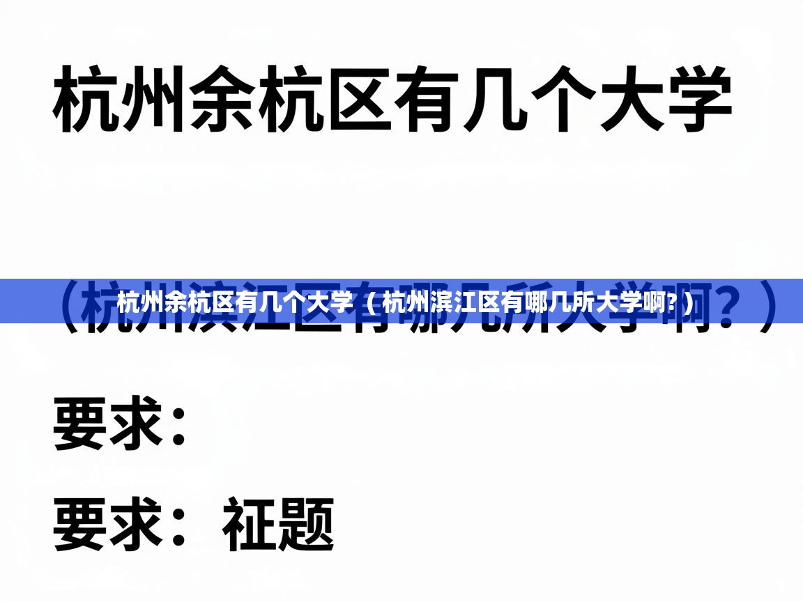  杭州余杭区有几个大学  ( 杭州滨江区有哪几所大学啊? )