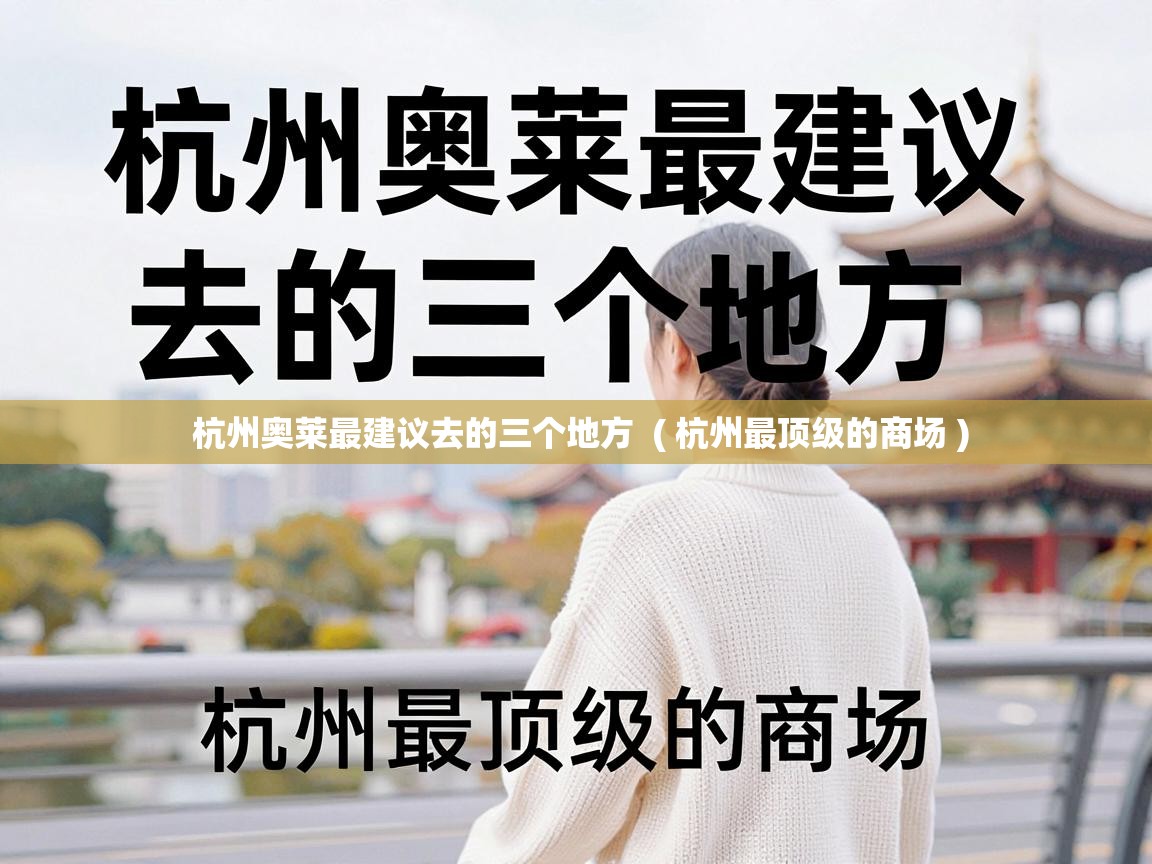  杭州奥莱最建议去的三个地方  ( 杭州最顶级的商场 )