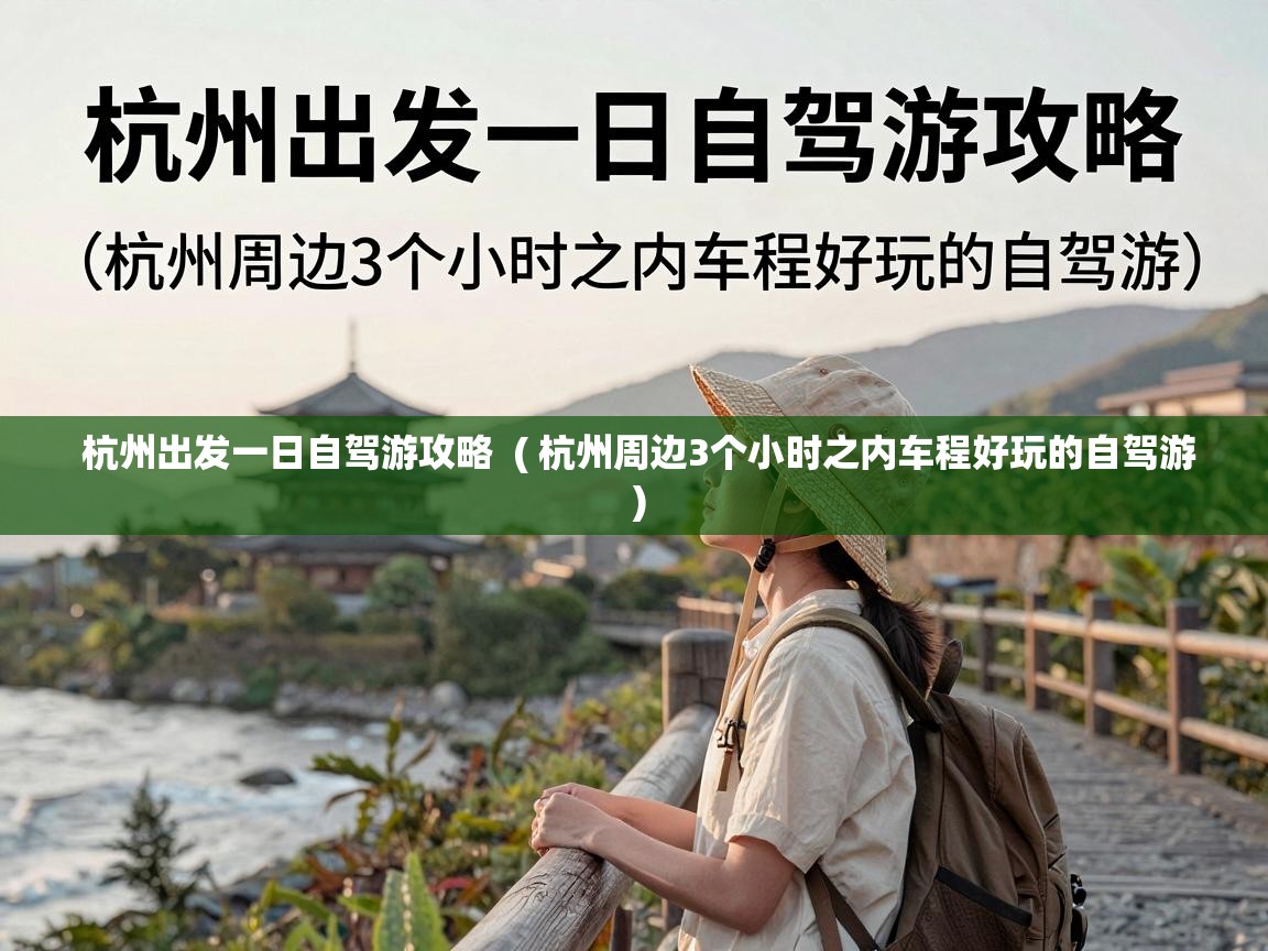  杭州出发一日自驾游攻略  ( 杭州周边3个小时之内车程好玩的自驾游 )