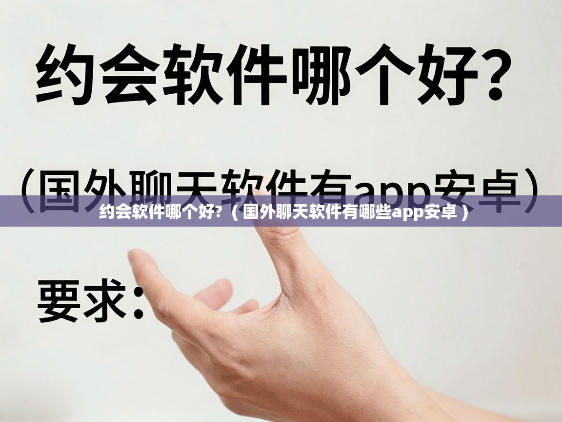  约会软件哪个好?  ( 国外聊天软件有哪些app安卓 )