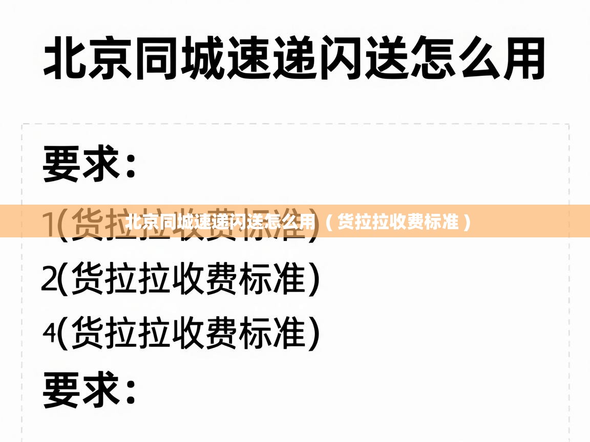  北京同城速递闪送怎么用  ( 货拉拉收费标准 )