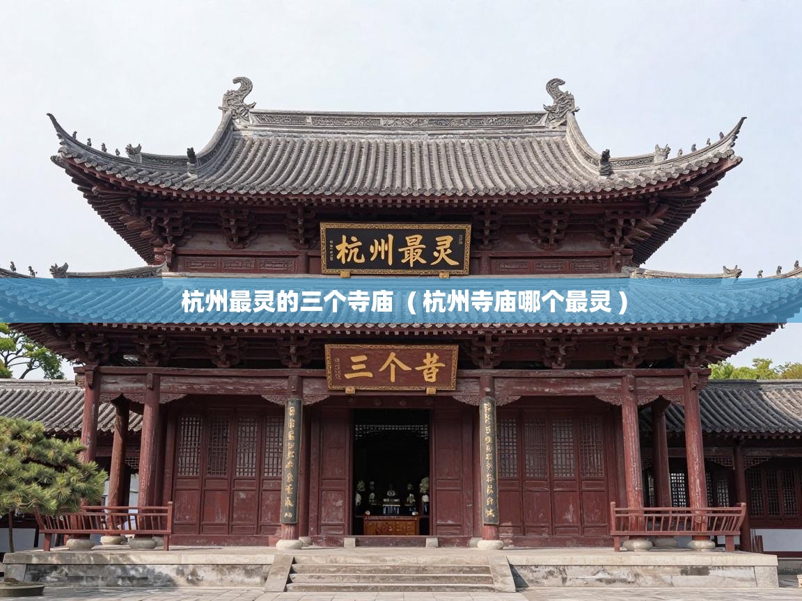  杭州最灵的三个寺庙  ( 杭州寺庙哪个最灵 )