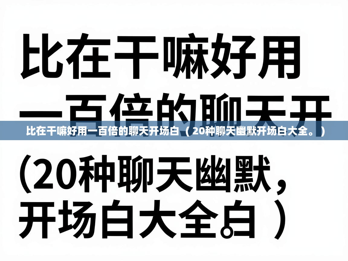  比在干嘛好用一百倍的聊天开场白  ( 20种聊天幽默开场白大全。 )