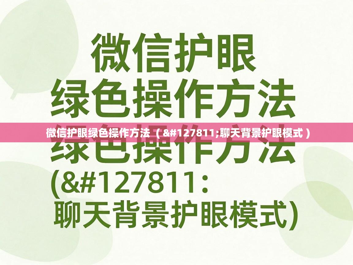  微信护眼绿色操作方法  ( 🍃聊天背景护眼模式 )