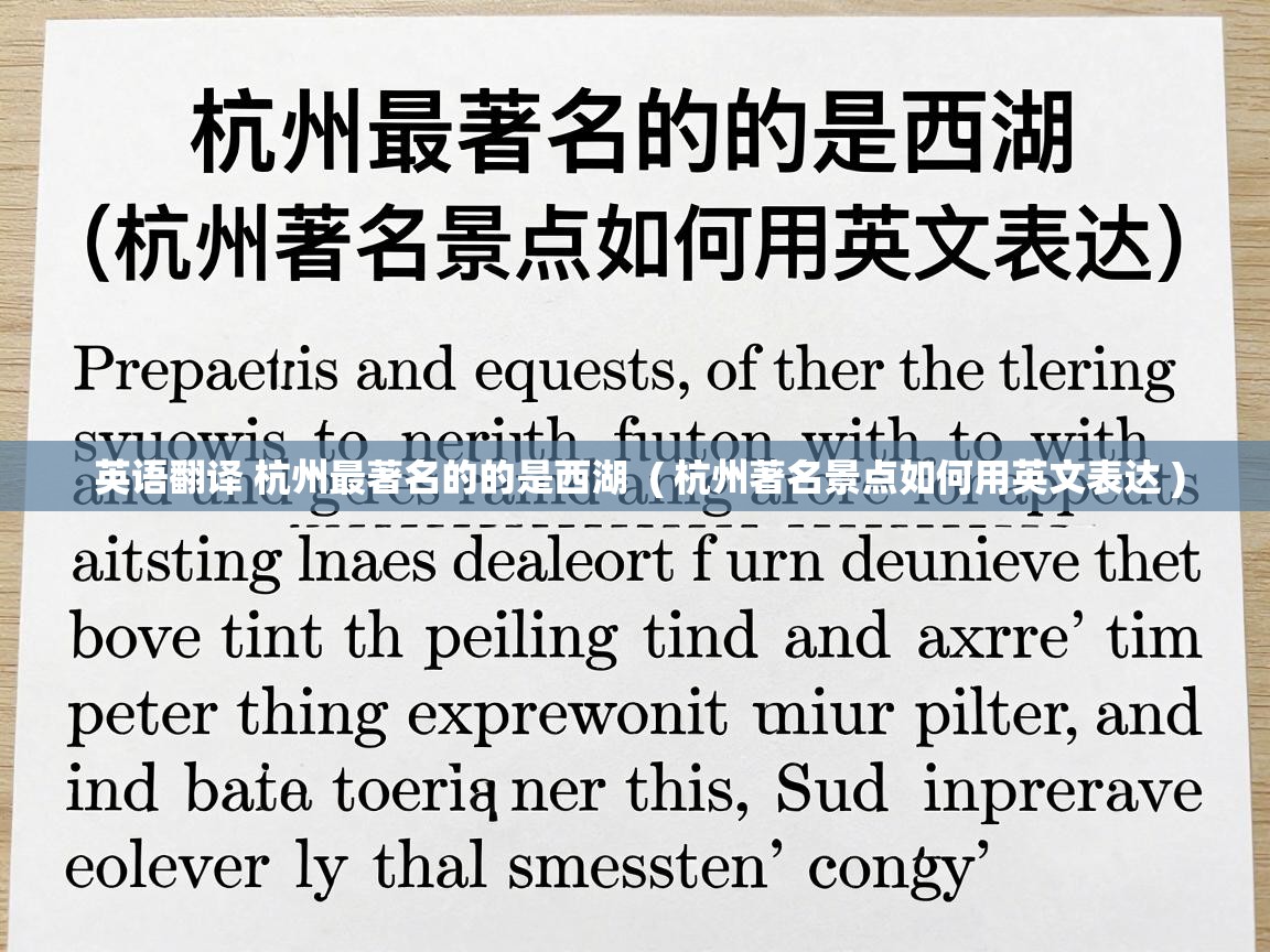  英语翻译 杭州最著名的的是西湖  ( 杭州著名景点如何用英文表达 )
