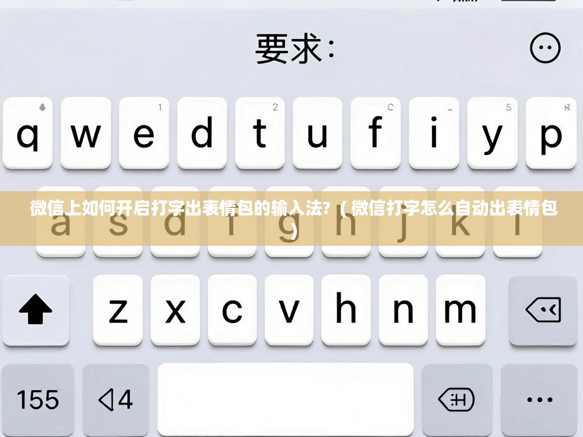  微信上如何开启打字出表情包的输入法?  ( 微信打字怎么自动出表情包 )
