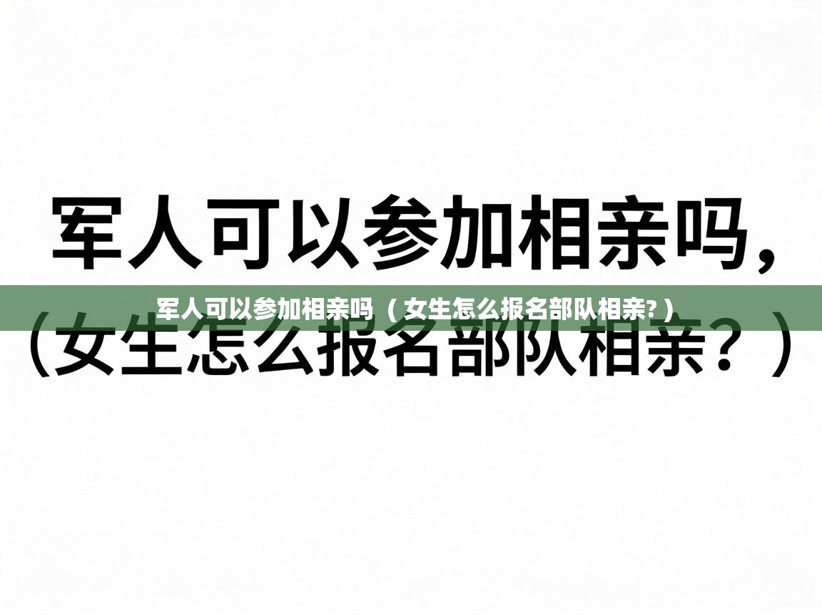  军人可以参加相亲吗  ( 女生怎么报名部队相亲? )