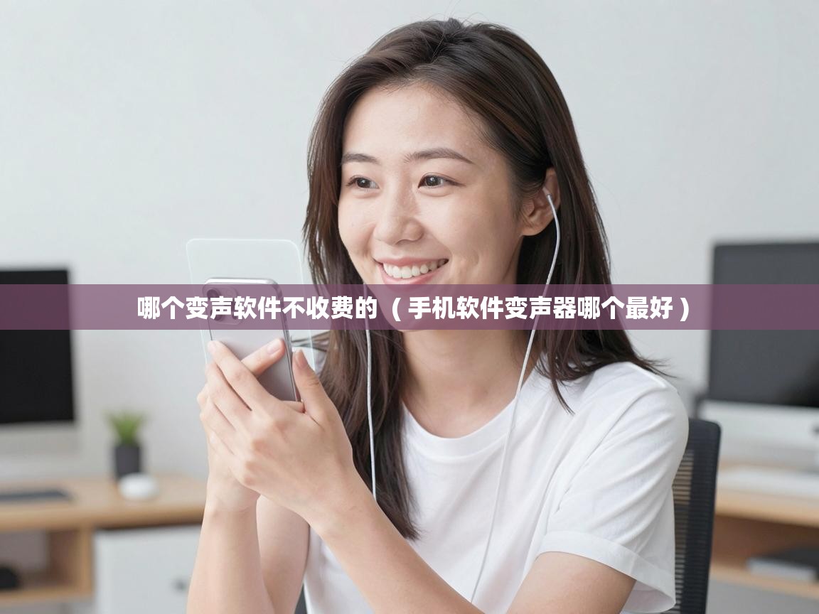  哪个变声软件不收费的  ( 手机软件变声器哪个最好 )
