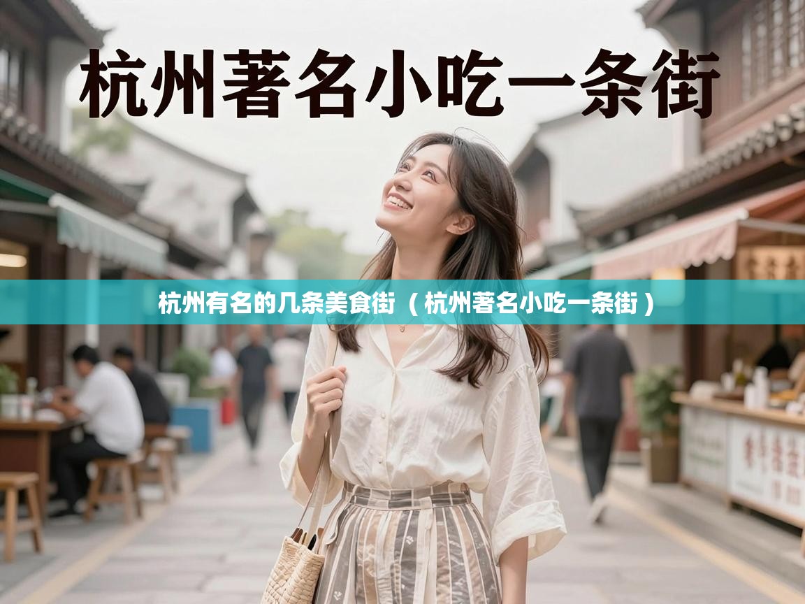  杭州有名的几条美食街  ( 杭州著名小吃一条街 )