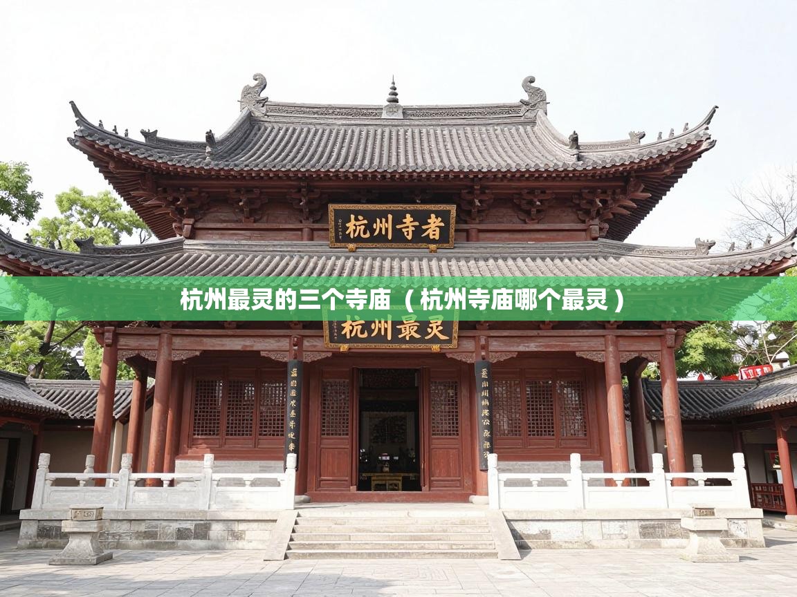  杭州最灵的三个寺庙  ( 杭州寺庙哪个最灵 )