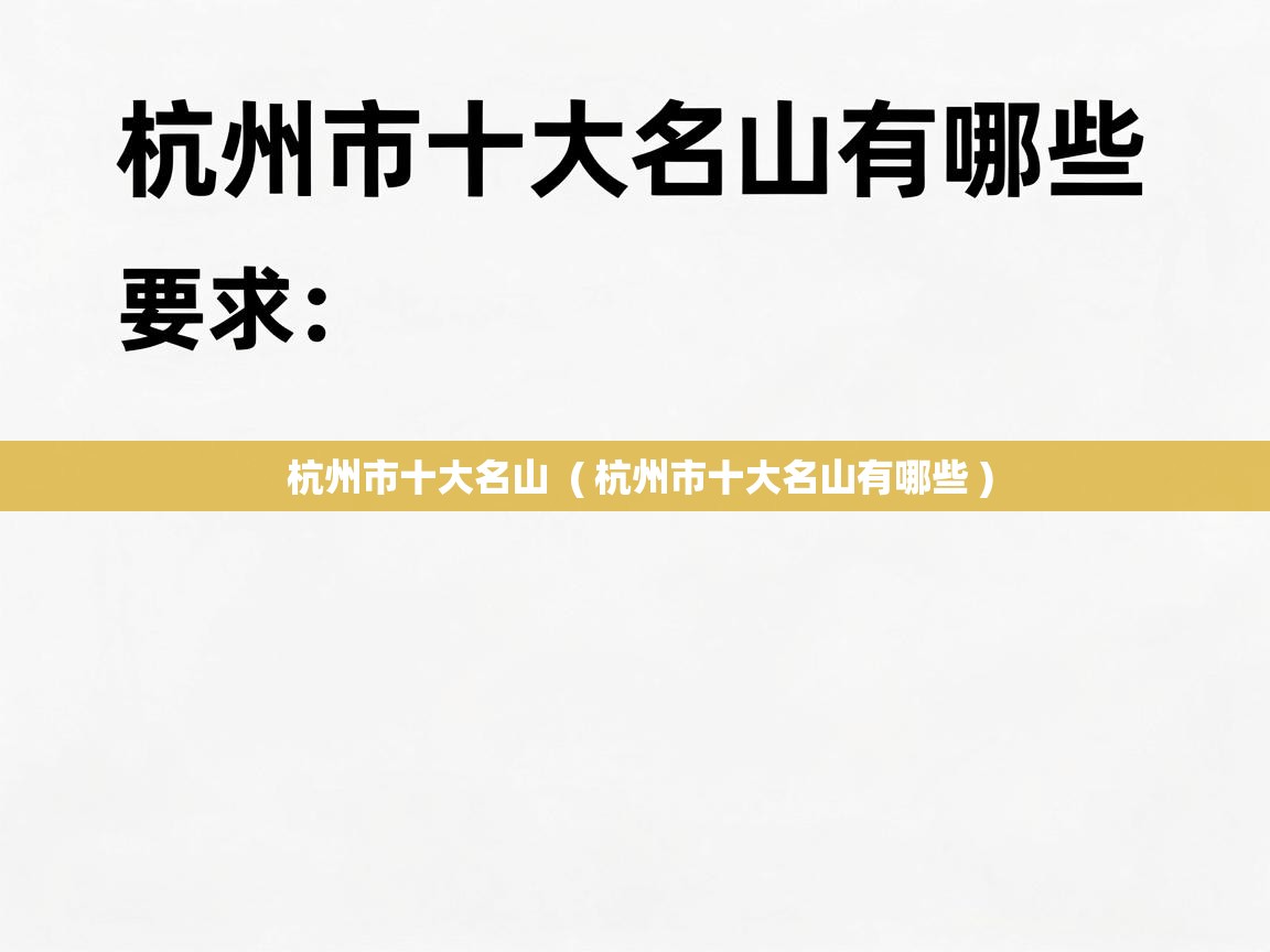  杭州市十大名山  ( 杭州市十大名山有哪些 )