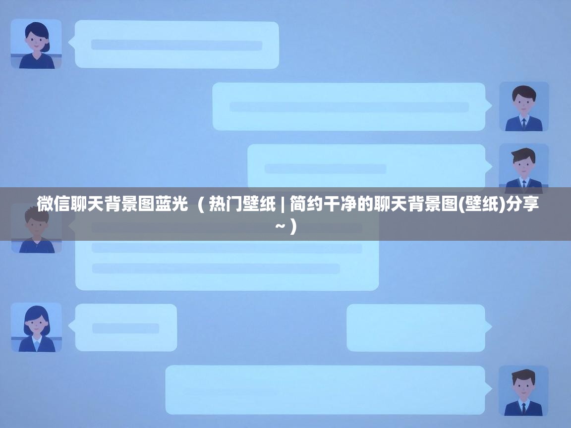  微信聊天背景图蓝光  ( 热门壁纸 | 简约干净的聊天背景图(壁纸)分享~ )