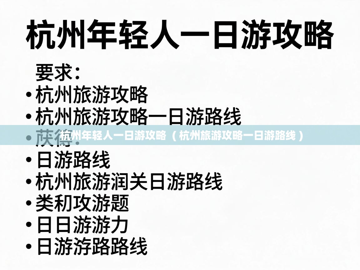  杭州年轻人一日游攻略  ( 杭州旅游攻略一日游路线 )
