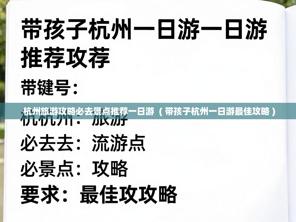  杭州旅游攻略必去景点推荐一日游  ( 带孩子杭州一日游最佳攻略 )