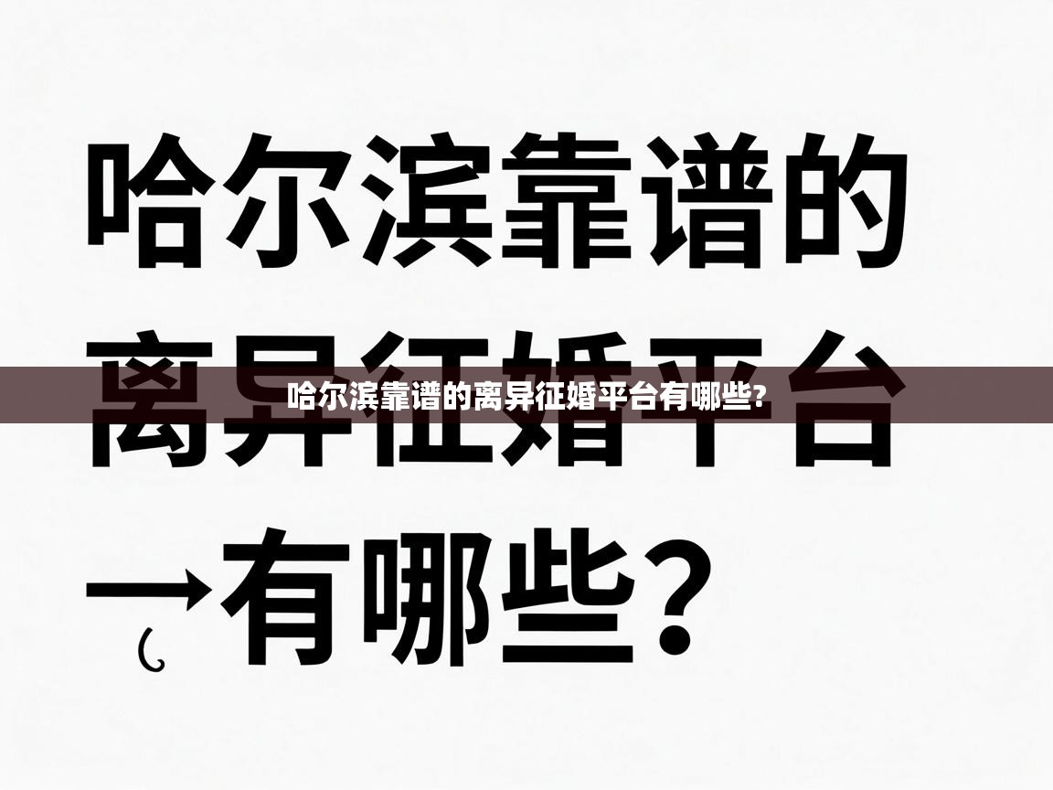  哈尔滨靠谱的离异征婚平台有哪些? 