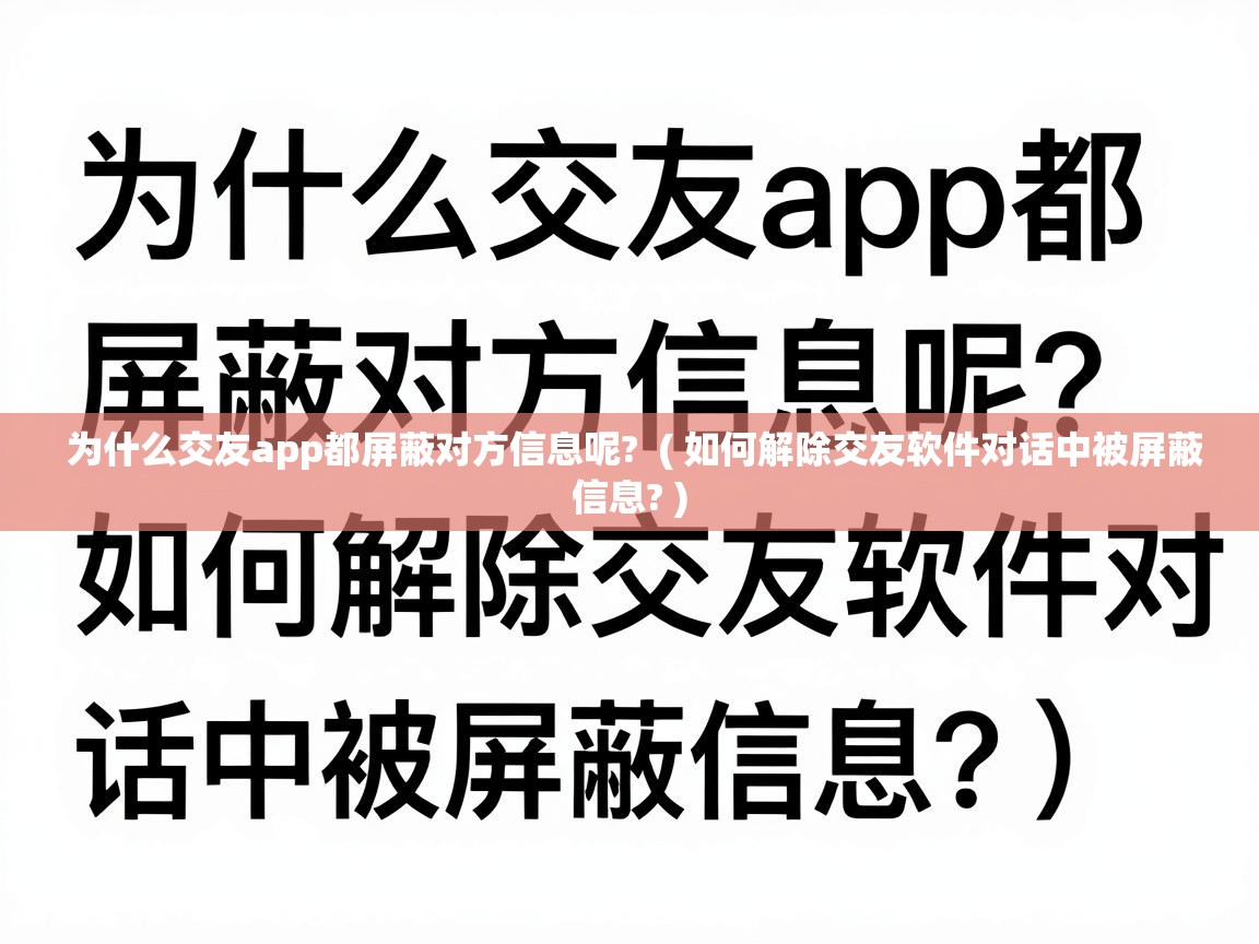  为什么交友app都屏蔽对方信息呢?  ( 如何解除交友软件对话中被屏蔽信息? )