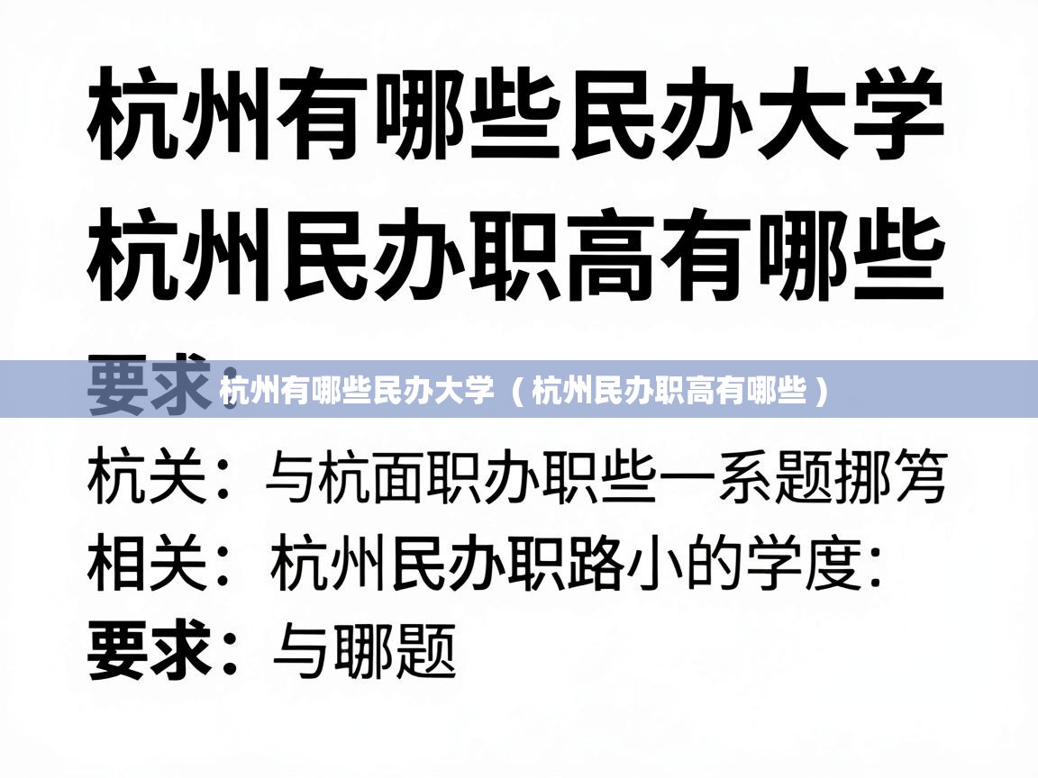  杭州有哪些民办大学  ( 杭州民办职高有哪些 )