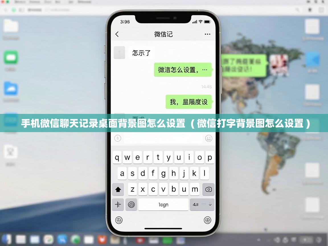  手机微信聊天记录桌面背景图怎么设置  ( 微信打字背景图怎么设置 )