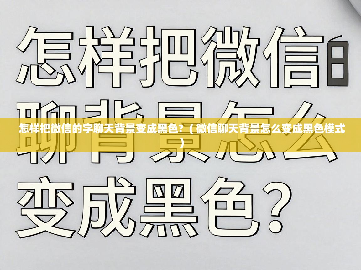  怎样把微信的字聊天背景变成黑色?  ( 微信聊天背景怎么变成黑色模式 )