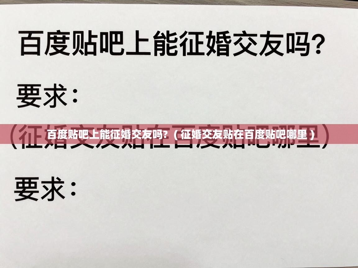  百度贴吧上能征婚交友吗?  ( 征婚交友贴在百度贴吧哪里 )