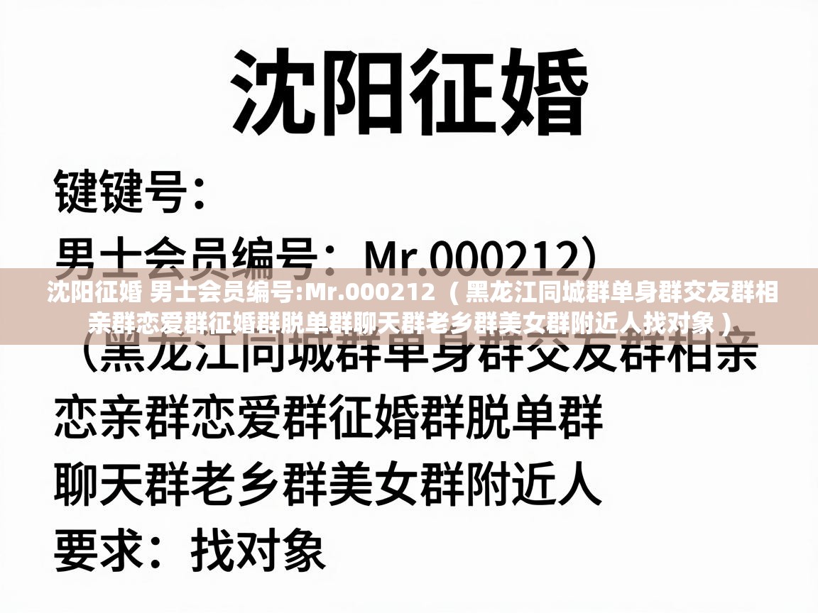 沈阳征婚 男士会员编号:Mr.000212  ( 黑龙江同城群单身群交友群相亲群恋爱群征婚群脱单群聊天群老乡群美女群附近人找对象 )