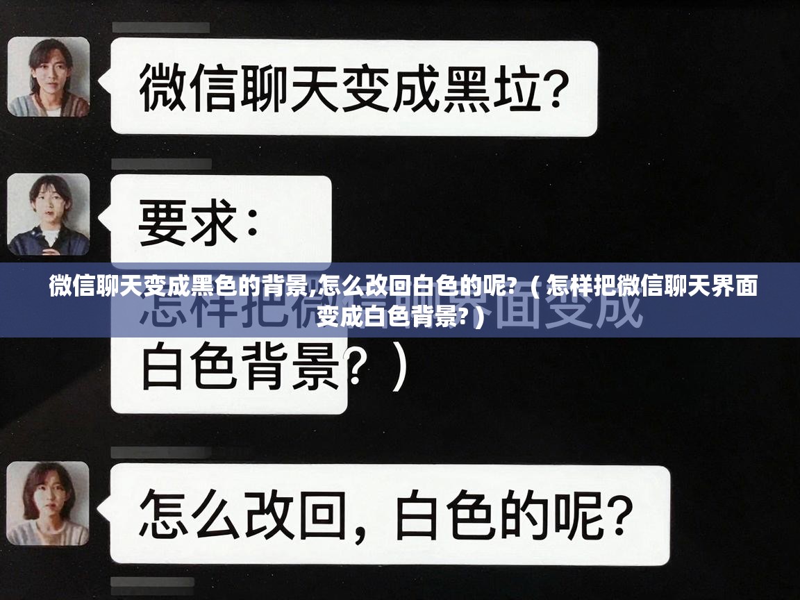 微信聊天变成黑色的背景,怎么改回白色的呢?  ( 怎样把微信聊天界面变成白色背景? )
