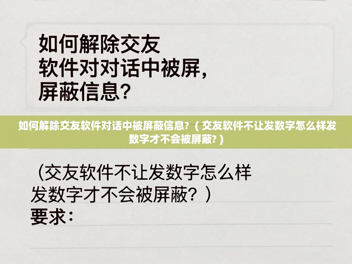  如何解除交友软件对话中被屏蔽信息?  ( 交友软件不让发数字怎么样发数字才不会被屏蔽? )