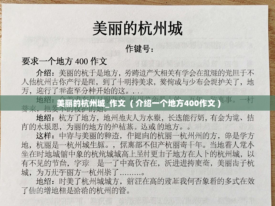 美丽的杭州城_作文 ( 介绍一个地方400作文 ) 美丽的杭州城_作文 ( 介绍一个地方400作文 )