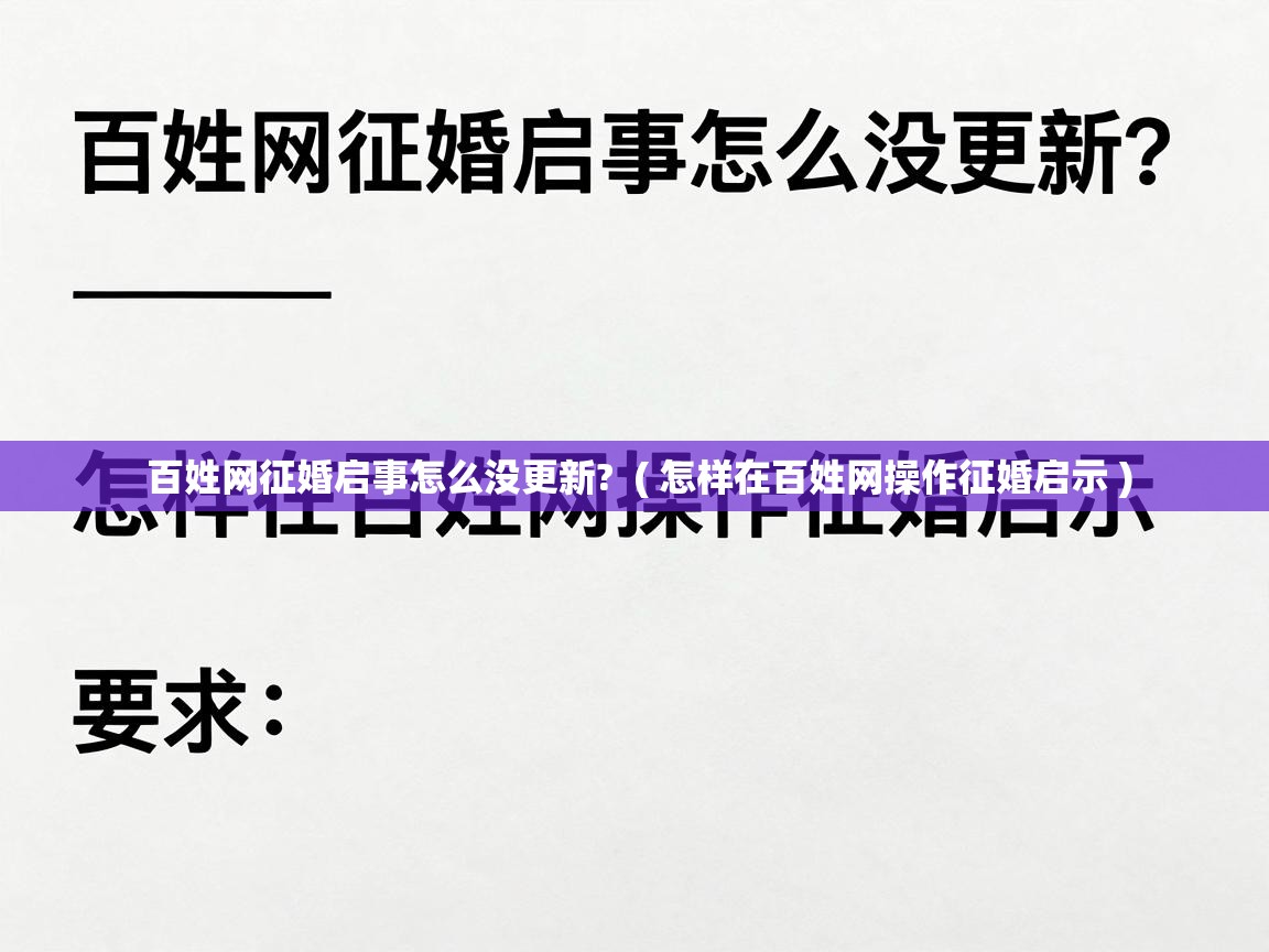  百姓网征婚启事怎么没更新?  ( 怎样在百姓网操作征婚启示 )