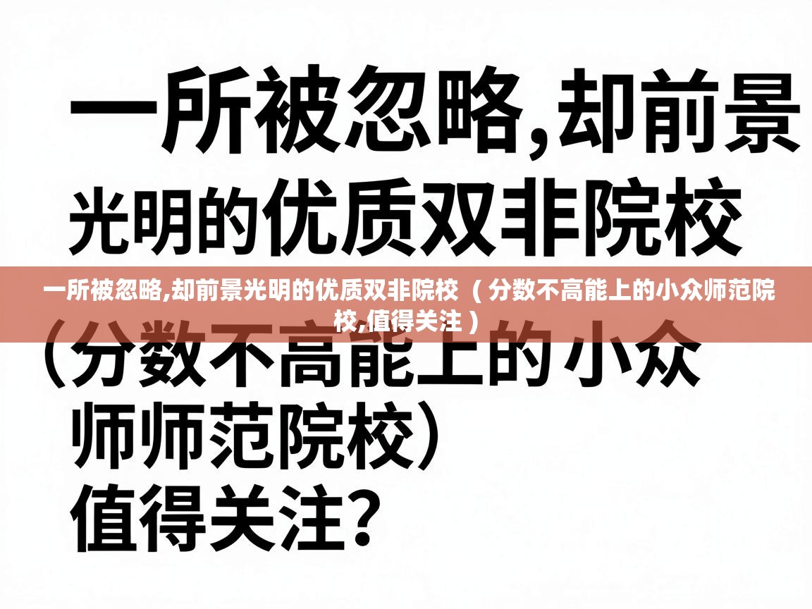  一所被忽略,却前景光明的优质双非院校  ( 分数不高能上的小众师范院校,值得关注 )