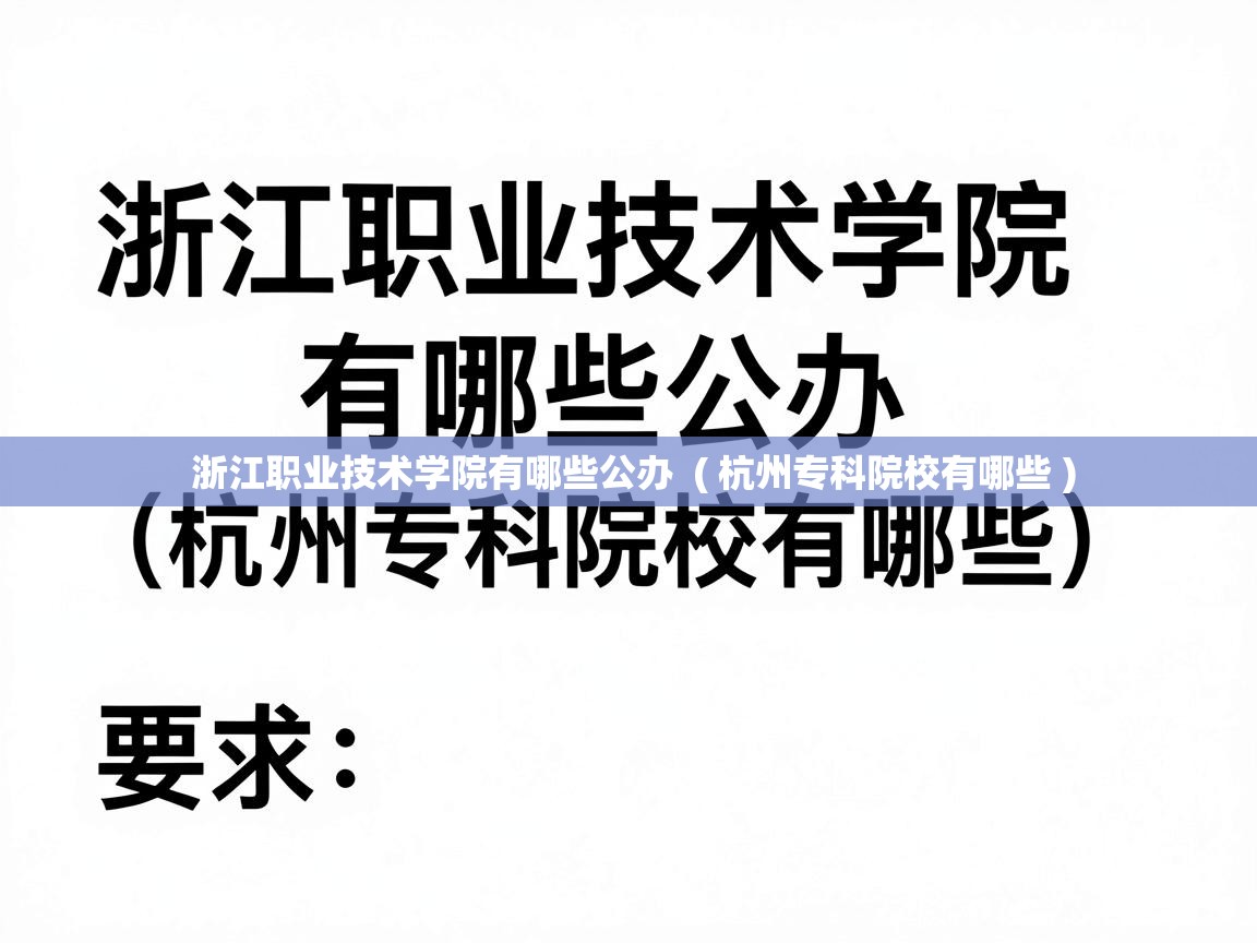  浙江职业技术学院有哪些公办  ( 杭州专科院校有哪些 )